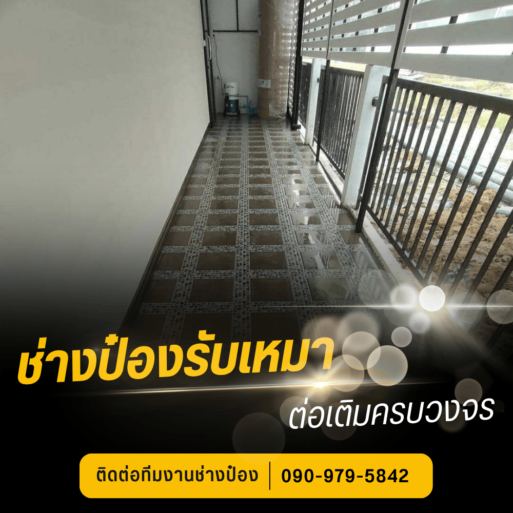 รับเหมาปูกระเบื้อง สมุทรสาคร รับเหมาปูกระเบื้อง สมุทรสาคร